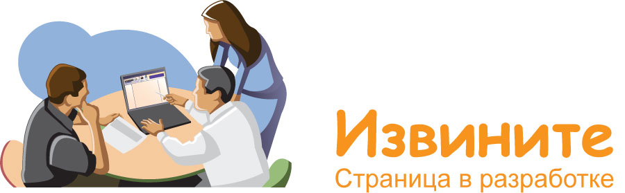 Извините, страница находится в разработке.